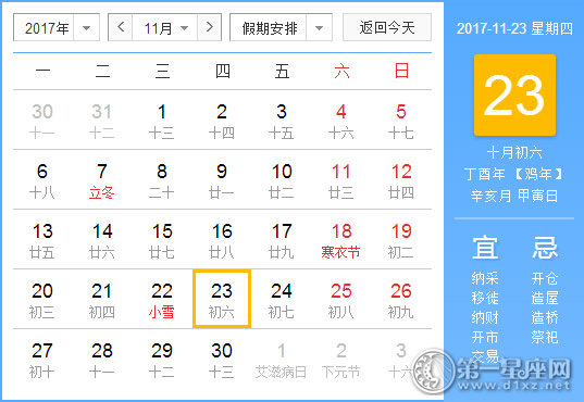 2017年11月23日黄历查询