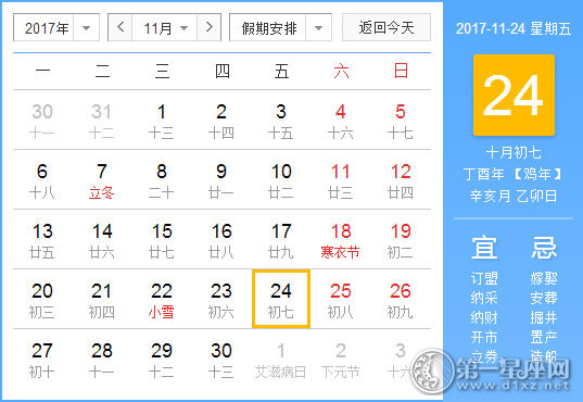 2017年11月24日黄历查询