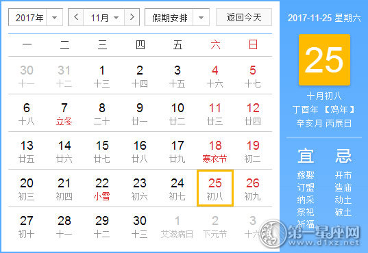 2017年11月25日黄历查询