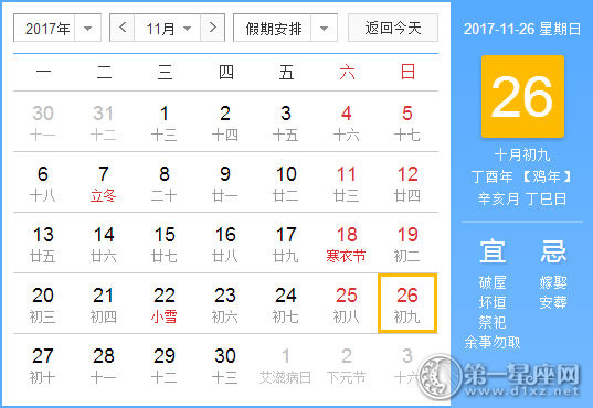 2017年11月26日黄历查询