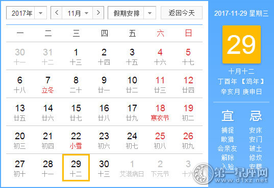 2017年11月29日黄历查询