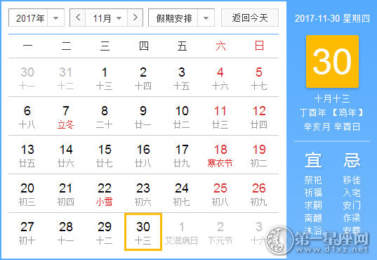 2017年11月30日黄历查询