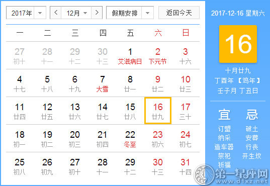 2017年12月16日黄历查询