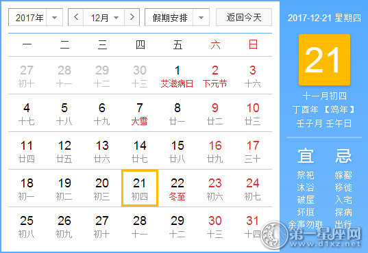 【黄道吉日】2017年12月21日黄历查询