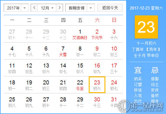【黄道吉日】2017年12月23日黄历查询
