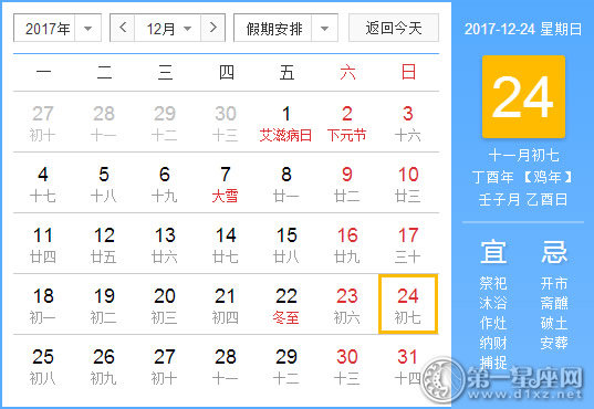 【黄道吉日】2017年12月24日黄历查询