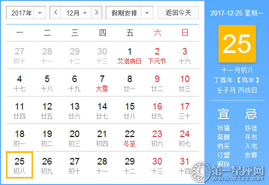 【黄道吉日】2017年12月25日黄历查询