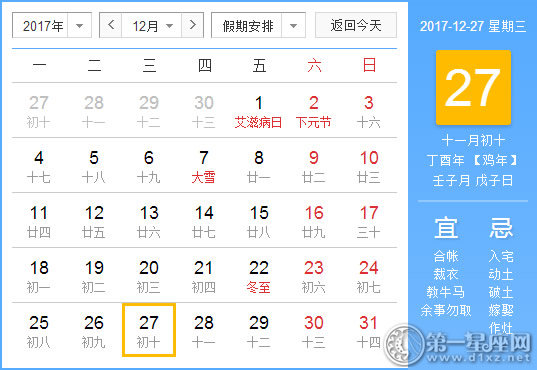 【黄道吉日】2017年12月27日黄历查询