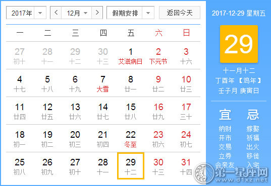 【黄道吉日】2017年12月29日黄历查询