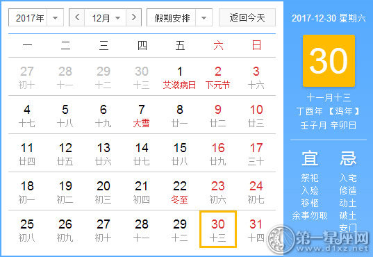 【黄道吉日】2017年12月30日黄历查询
