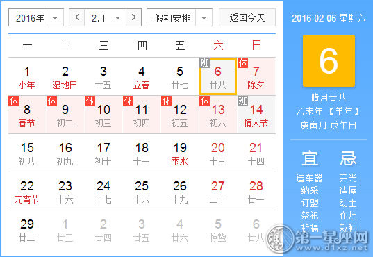 2月6日是什么日子？