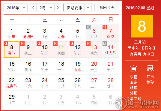 2月8日是什么日子？