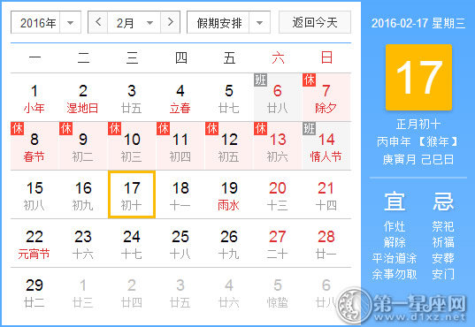 2月17日是什么日子？