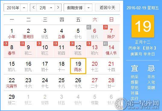 2月19日是什么日子？