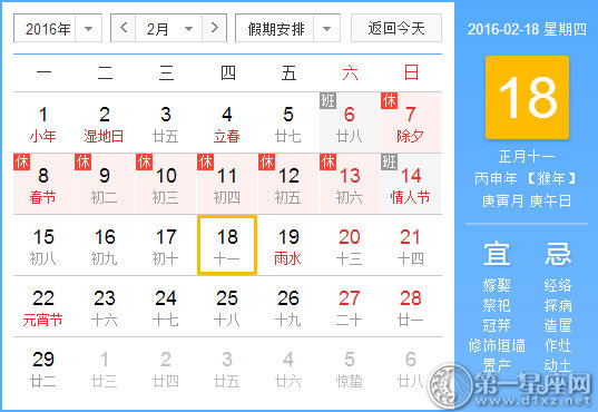 2月18日是什么日子？