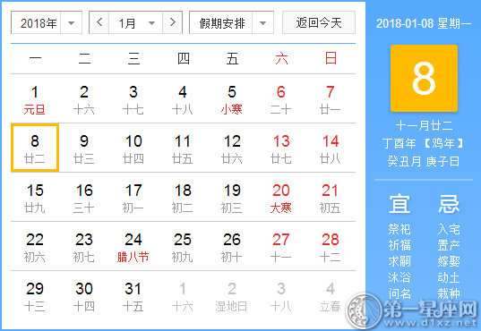 【黄道吉日】2018年1月8日黄历查询