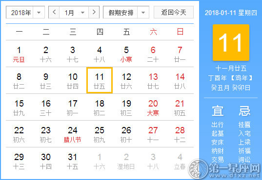 【黄道吉日】2018年1月11日黄历查询 