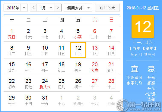【黄道吉日】2018年1月12日黄历查询 