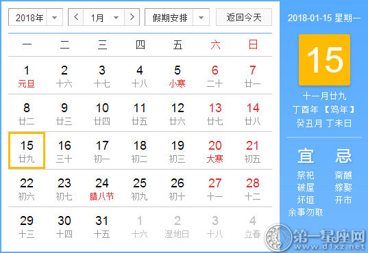【黄道吉日】2018年1月15日黄历查询