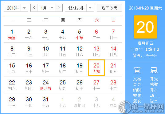 【黄道吉日】2018年1月20日黄历查询