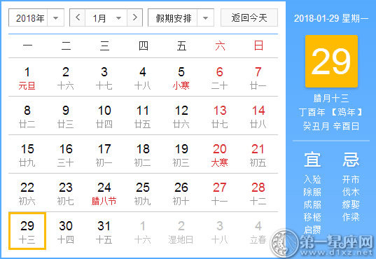 【黄道吉日】2018年1月29日黄历查询