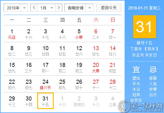 【黄道吉日】2018年1月31日黄历查询