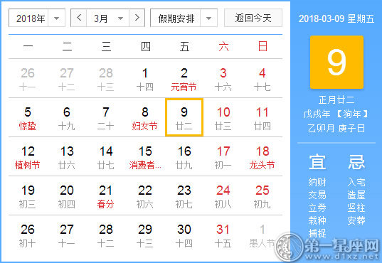 【黄道吉日】2018年3月9日黄历查询