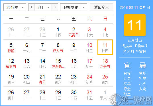 【黄道吉日】2018年3月11日黄历查询