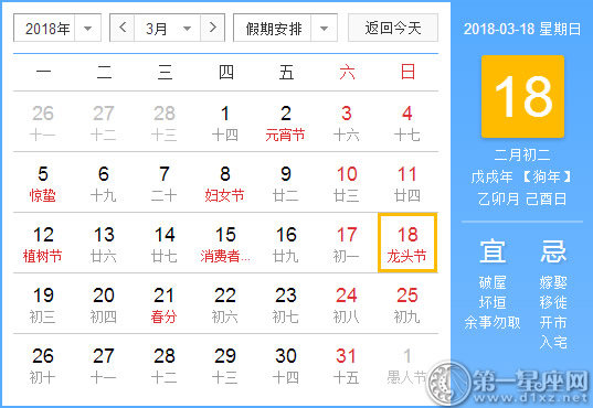 【黄道吉日】2018年3月18日黄历查询