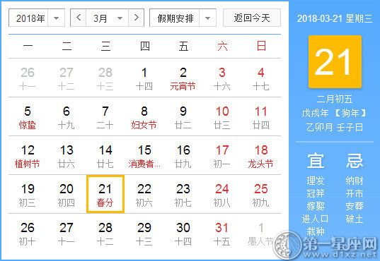 【黄道吉日】2018年3月21日黄历查询