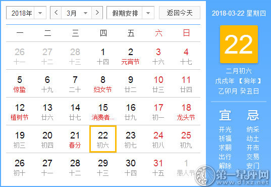 【黄道吉日】2018年3月22日黄历查询