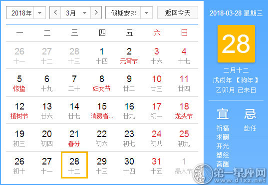 【黄道吉日】2018年3月28日黄历查询 