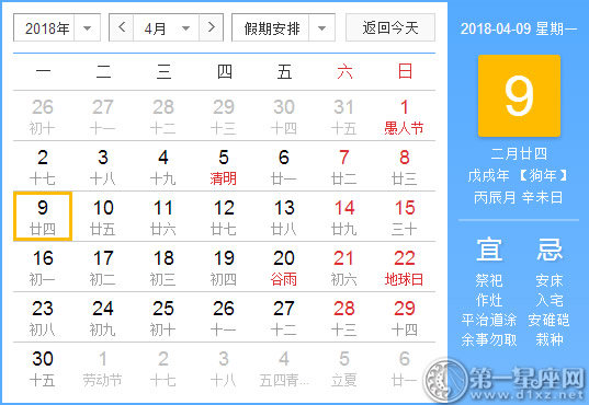 【黄道吉日】2018年4月9日黄历查询 
