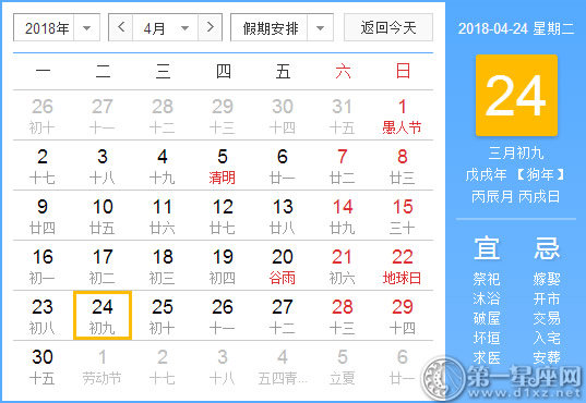 【黄道吉日】2018年4月24日黄历查询 