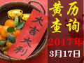 【黄道吉日】2017年3月17日黄历查询