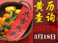 【黄道吉日】2017年3月18日黄历查询