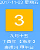 【黄道吉日】2017年11月3日黄历查询