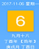 【黄道吉日】2017年11月6日黄历查询
