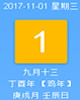 【黄道吉日】2017年11月1日黄历查询