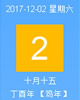 【黄道吉日】2017年12月2日黄历查询
