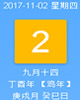 【黄道吉日】2017年11月2日黄历查询