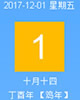 【黄道吉日】2017年12月1日黄历查询
