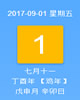 【黄道吉日】2017年9月1日黄历查询