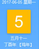 【黄道吉日】2017年6月5日黄历查询