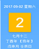 【黄道吉日】2017年9月2日黄历查询