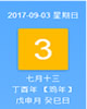 【黄道吉日】2017年9月3日黄历查询