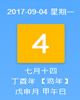 【黄道吉日】2017年9月4日黄历查询