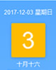 【黄道吉日】2017年12月3日黄历查询
