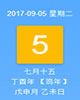 【黄道吉日】2017年9月5日黄历查询