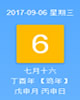 【黄道吉日】2017年9月6日黄历查询